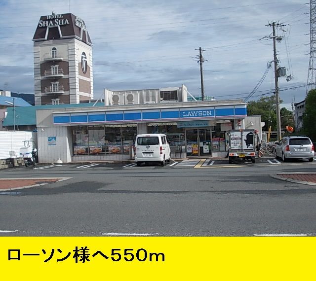 近くのローソン様まで550m（徒歩7分）