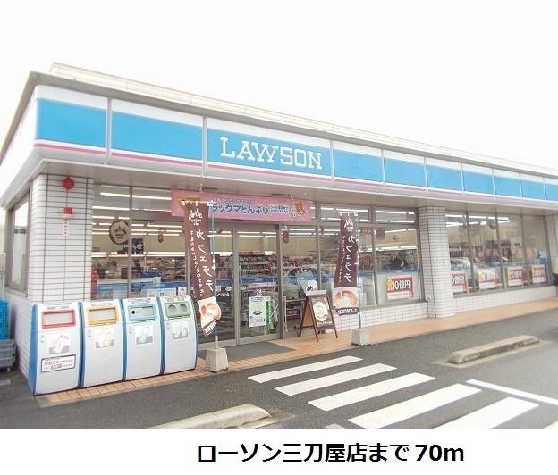 近くのローソン三刀屋店まで70m(徒歩1分)