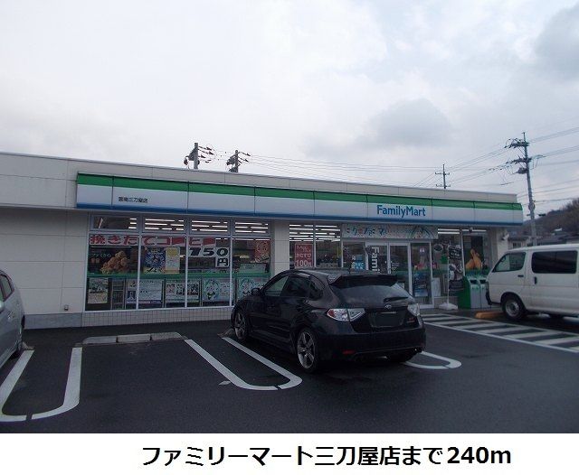 近くのファミリーマート三刀屋店まで240m(徒歩3分)