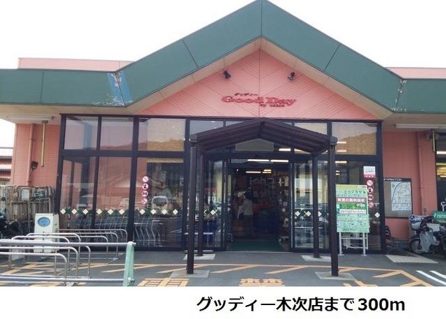 近くのグッディー木次店まで300m(徒歩4分)