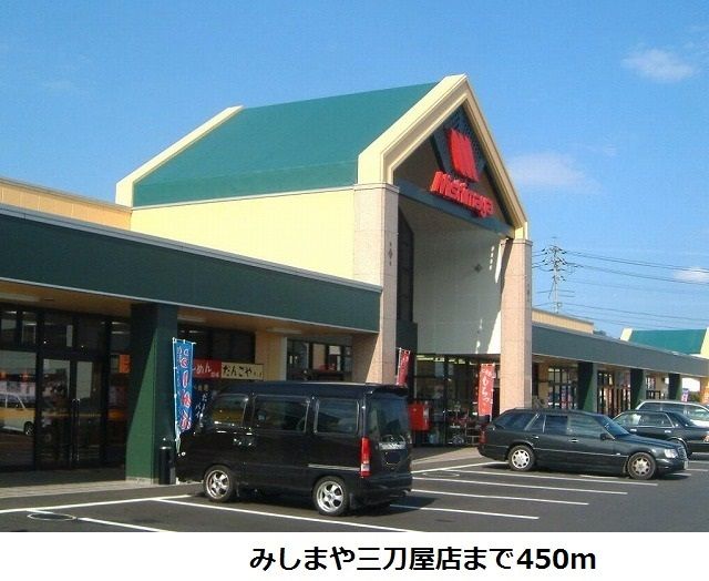 近くのみしまや三刀屋店まで450m(徒歩6分)
