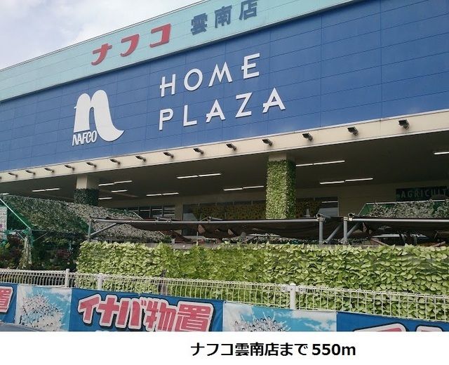 近くのナフコ雲南店まで550m(徒歩7分)