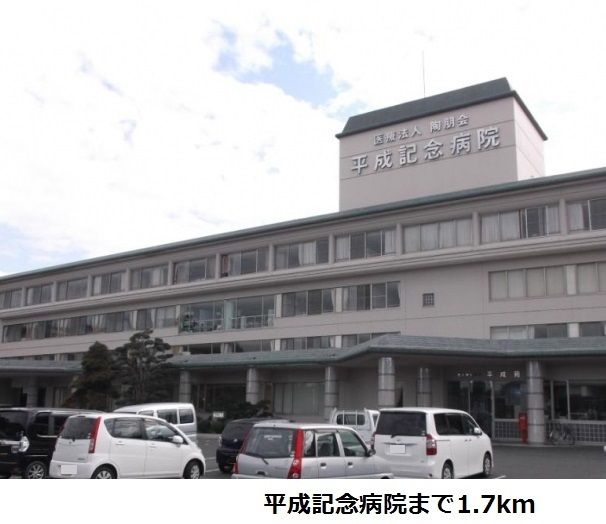 近くの平成記念病院まで1,700m(徒歩22分)