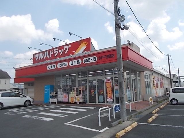 近くのツルハドラッグ水戸千波西店まで1,100m（徒歩14分）