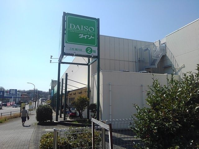 近くのザ・ダイソーまで500m（徒歩7分）