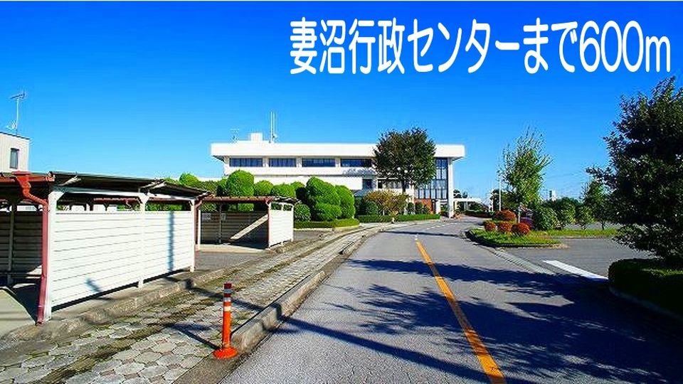 近くの妻沼行政センターまで600m（徒歩8分）