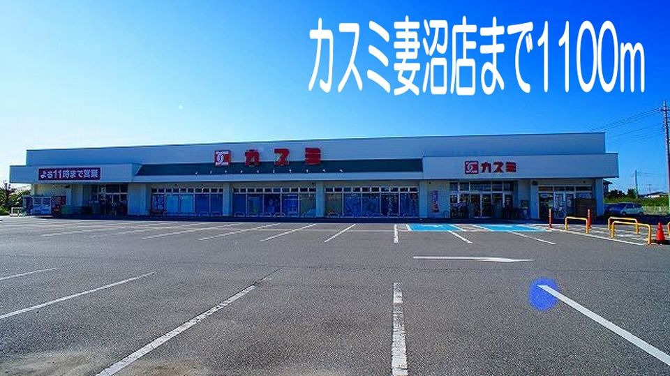 近くのカスミ妻沼店まで1,100m（徒歩14分）
