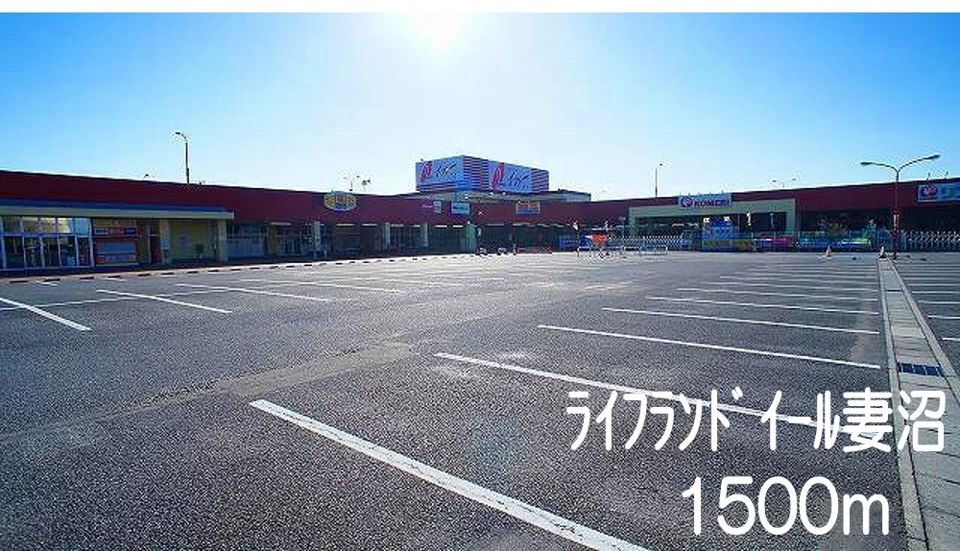 近くのライフランドイール妻沼まで1,500m（徒歩19分）