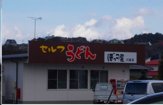 近くのセルフうどんぼっこ屋川東店さんまで1,200m（徒歩15分）