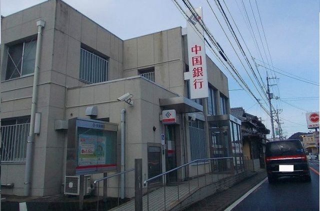 近くの中国銀行川東支店様まで700m（徒歩9分）