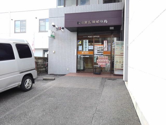 近くの福岡東吉塚郵便局まで220m（徒歩3分）