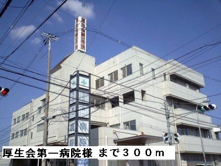 近くの厚生会第一病院様まで300m(徒歩4分)
