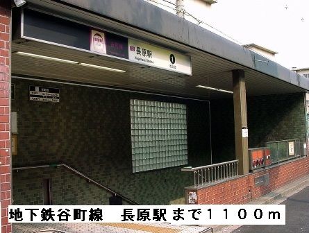 近くの地下鉄谷町線長原駅まで1,100m(徒歩14分)