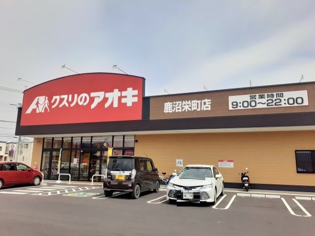 近くのクスリのアオキ鹿沼栄町店まで550m（徒歩7分）