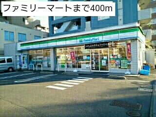 近くのファミリーマートまで400m（徒歩5分）