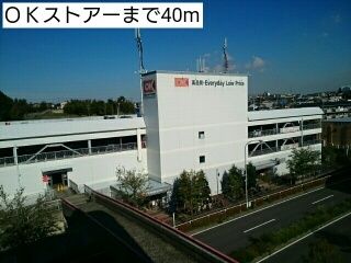 近くのＯＫストアーまで40m（徒歩1分）