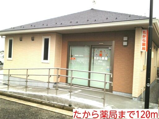 近くのたから薬局まで120m（徒歩2分）
