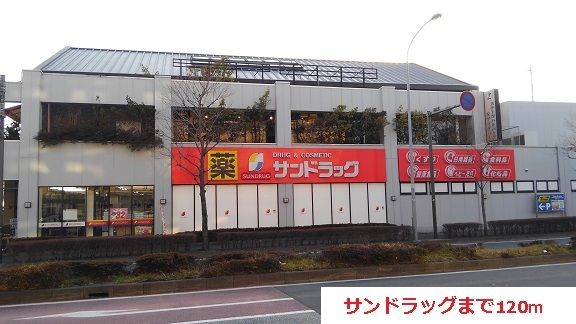 近くのサンドラッグまで120m（徒歩2分）