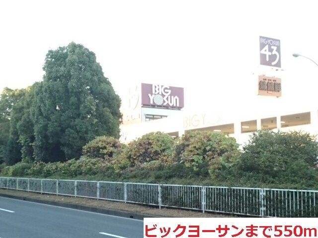 近くのビックヨーサンまで550m（徒歩7分）
