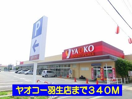 近くのヤオコー羽生店まで340m（徒歩5分）