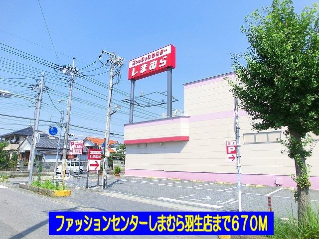 近くのしまむら羽生店まで670m（徒歩9分）