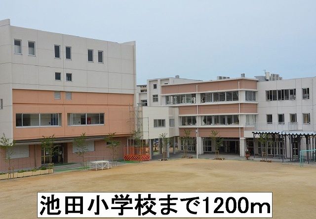 近くの池田小学校まで1,200m（徒歩15分）