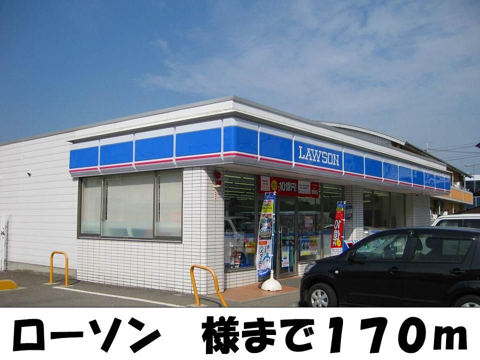 近くのローソン様まで170m（徒歩3分）