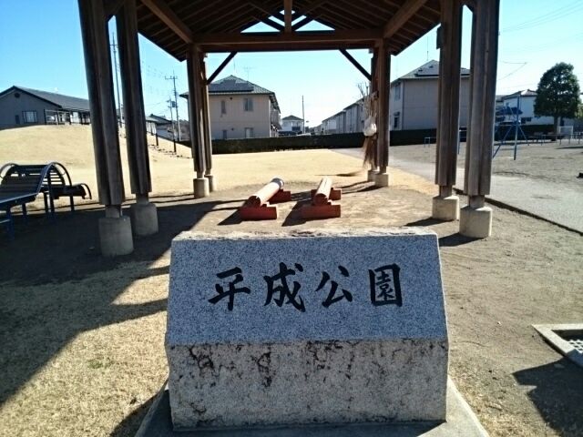 近くの平成公園まで200m（徒歩3分）