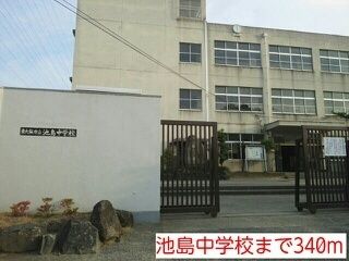 近くの池島中学校まで340m（徒歩5分）
