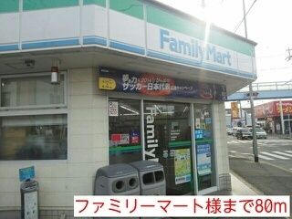 近くのファミリーマート様まで80m（徒歩1分）