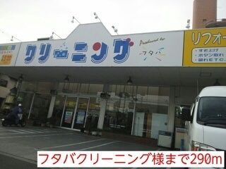近くのフタバクリーニング様まで290m（徒歩4分）