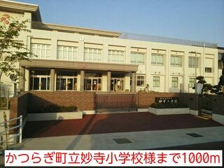 近くのかつらぎ町立妙寺小学校様まで1,000m（徒歩13分）
