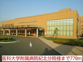 近くの医科大学附属病院紀北分院様まで770m（徒歩10分）