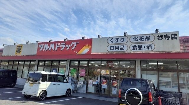近くのツルハドラッグ妙寺店様まで1,000m（徒歩13分）