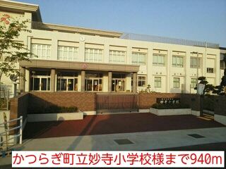 近くのかつらぎ町立妙寺小学校様まで940m（徒歩12分）
