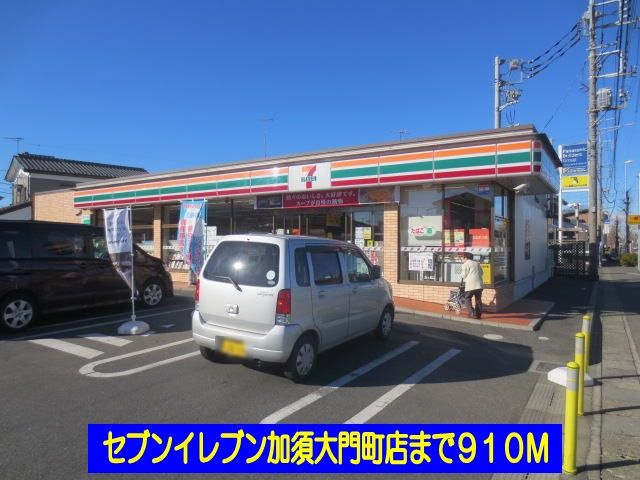 近くのセブンイレブン加須大門町店まで910m(徒歩12分)