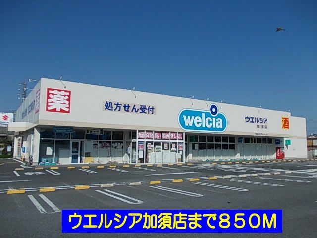 近くのウエルシア加須店まで850m(徒歩11分)