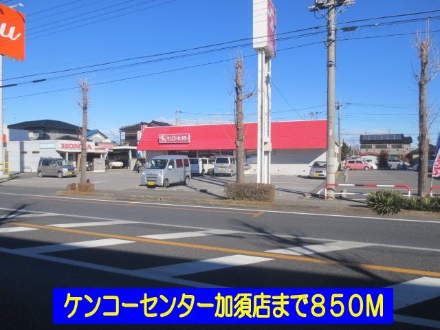 近くのケンコーセンター加須店まで850m(徒歩11分)
