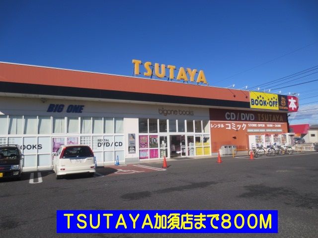 近くのTSUTAYA加須店まで800m(徒歩10分)
