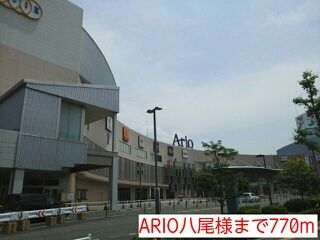 近くのARIO八尾様まで770m（徒歩10分）