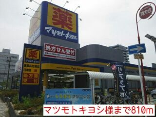 近くのマツモトキヨシ様まで810m（徒歩11分）