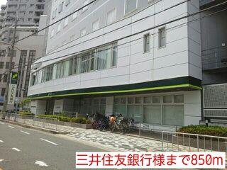 近くの三井住友銀行様まで850m（徒歩11分）