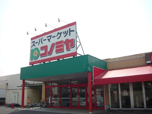 近くのコノミヤ 青木店まで400m(徒歩5分)