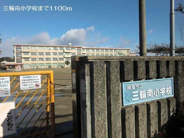 近くの三輪南小学校まで1,100m(徒歩14分)