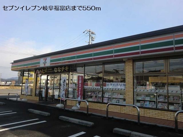 近くのセブンイレブン岐阜福富店まで550m(徒歩7分)