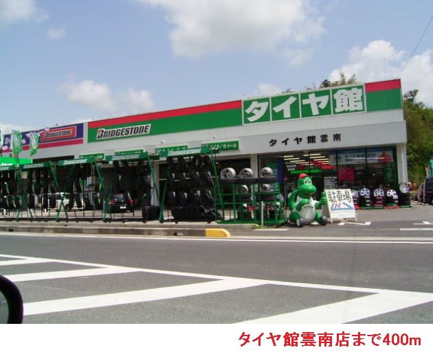 近くのタイヤ館雲南店まで400m（徒歩5分）