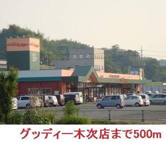 近くのグッディー木次店まで500m（徒歩7分）
