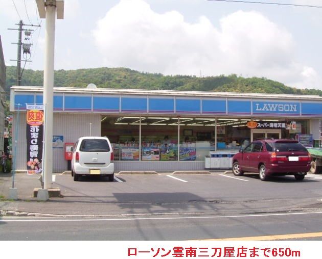 近くのローソン雲南三刀屋店まで650m（徒歩9分）
