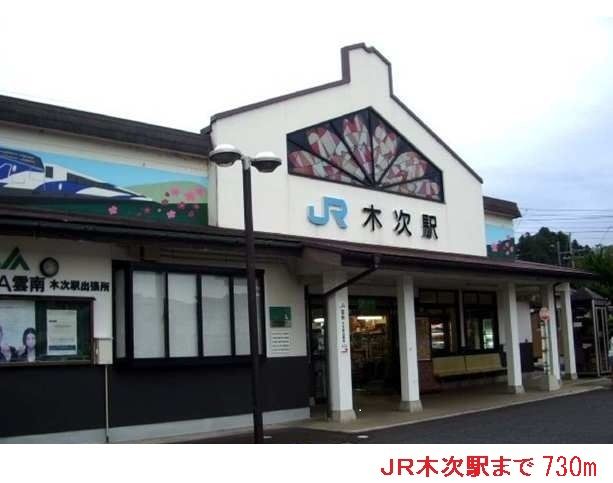 近くのＪＲ木次駅まで730m（徒歩10分）
