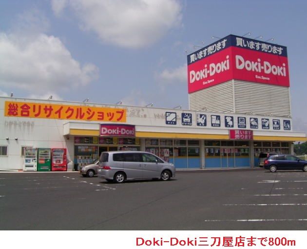 近くのＤｏｋｉ－Ｄｏｋｉ三刀屋店まで800m（徒歩10分）